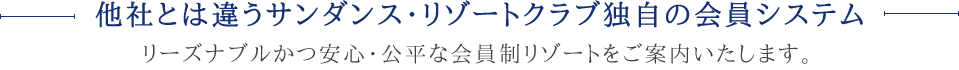 他社とは違うサンダンス･リゾートクラブ独自の会員システム