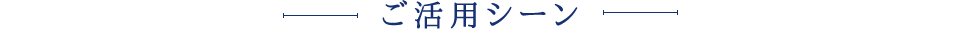 ご活用シーン