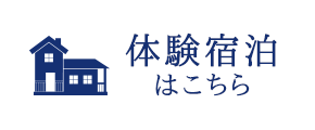 体験宿泊はこちら