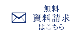 無料資料請求はこちら