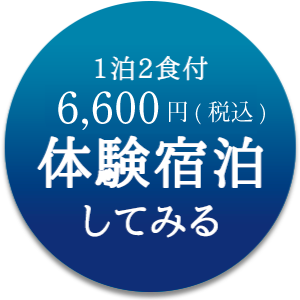 体験宿泊してみる