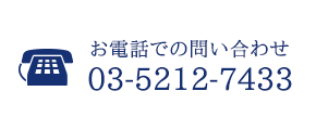 お電話でのお問い合わせtel.03-5212-7433