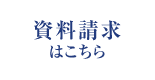 無料資料請求