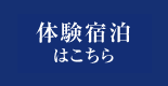 宿泊体験お問い合わせ