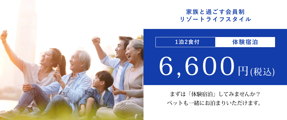 1泊2食付体験宿泊6,000円(税別)
