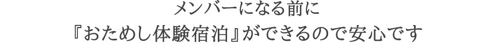 メンバーになる前に『おためし体験宿泊』ができるので安心です