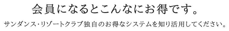 会員になるとこんなにお得です。
