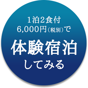 体験宿泊してみる